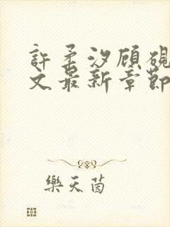 许柔汐顾砚骁全文最新章节更新时间封面