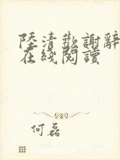 陆清欢谢辞小说在线阅读封面