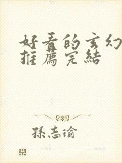 好看的玄幻小说推荐完结