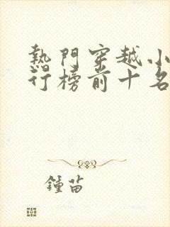 热门穿越小说排行榜前十名