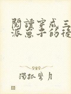 阅读穿成三个反派崽子的后娘怎么办全文