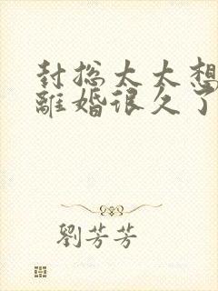 封总太太想和你离婚很久了免费阅读小说