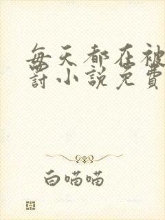 每天都在被男友罚小说免费阅读