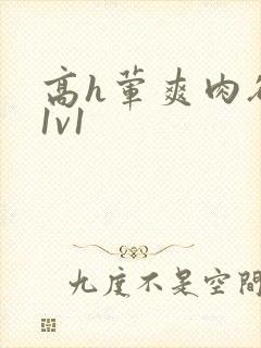 高h荤爽肉欲文1v1封面