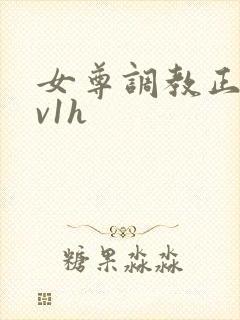 女尊调教正夫1v1h