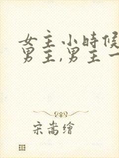 女主小时候救过男主,男主一直在找她