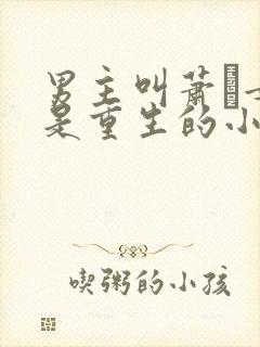 男主叫萧玦女主是重生的小说封面