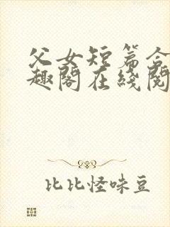 父女短篇合集笔趣阁在线阅读