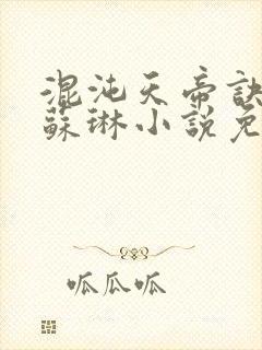 混沌天帝诀凌峰苏琳小说免费阅读