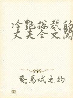 冷艳总裁的假冒丈夫全文阅读免费