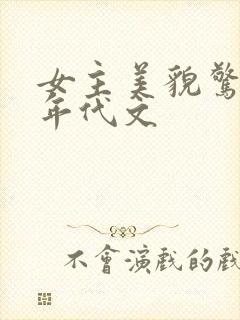 女主美貌惊人的年代文