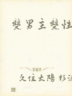 双男主双性文h