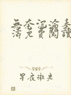 无奈沉沦秦欣张涛免费阅读