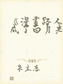 《漫画路人的我成了白月光》