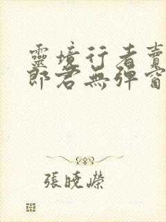 灵境行者卖报小郎君无弹窗