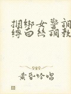 捆绑女警调教束缚白丝调教小说封面