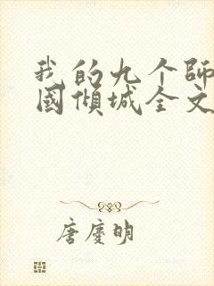 我的九个师娘倾国倾城全文阅读