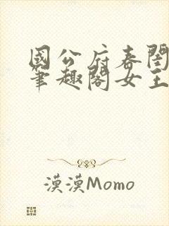 国公府春闺小韵笔趣阁女王