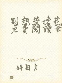 别想带坏我全文免费阅读笔趣阁封面