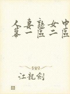 人妻熟女中文字幕一区二区