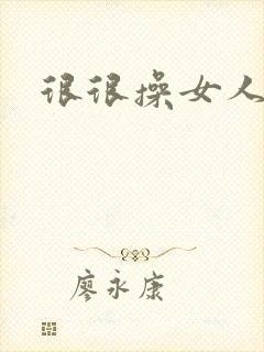 很很操女人的逼