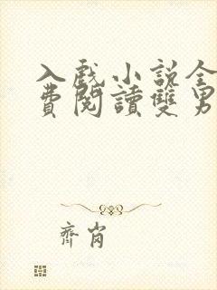 入戏小说全文免费阅读双男主