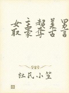 女主超美男主强取豪夺古言