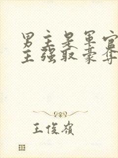 男主是军官对女主强取豪夺