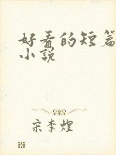 好看的短篇虐心小说