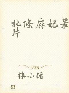 北条麻妃最新影片