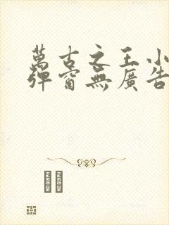 万古之王小说无弹窗无广告