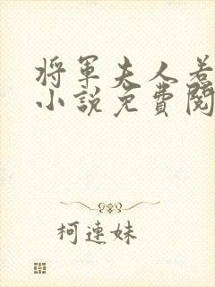 将军夫人惹不得小说免费阅读