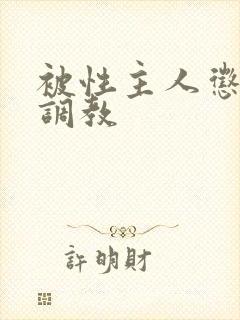 被性主人惩罚室调教