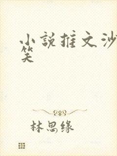 小说推文沙雕搞笑