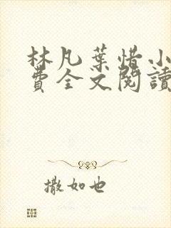 林凡叶惜小说免费全文阅读