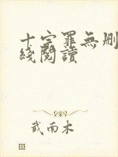 十宗罪无删减在线阅读