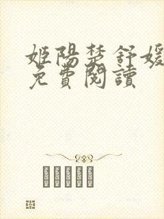 姬阳楚舒媛小说免费阅读