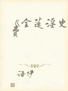 《金莲淫史》免费