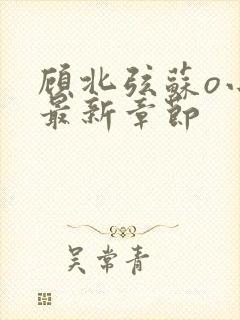 顾北弦苏o小说最新章节