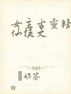 女主古灵精怪的仙侠文
