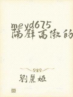 meyd675隔壁高傲的美人妻