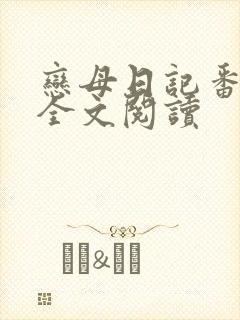 恋母日记番外篇全文阅读封面