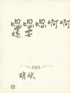 嗯嗯嗯啊啊啊啊还要