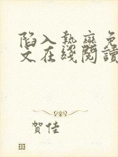 陷入热恋免费全文在线阅读