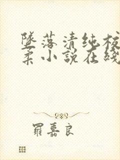 坠落清纯校花沈柔小说在线阅读