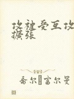 攻被受互攻调教扩张封面