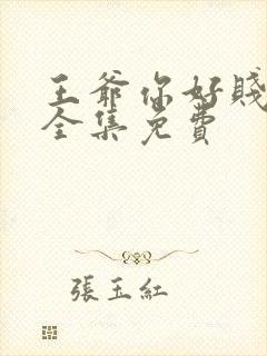 王爷你好贱漫画全集免费