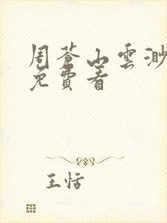 周苍山云渺短剧免费看