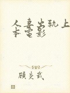 人妻出轨上司日本电影