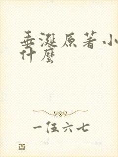 垂涎原著小说叫什么